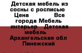 Детская мебель из сосны с росписью › Цена ­ 45 000 - Все города Мебель, интерьер » Детская мебель   . Архангельская обл.,Пинежский 